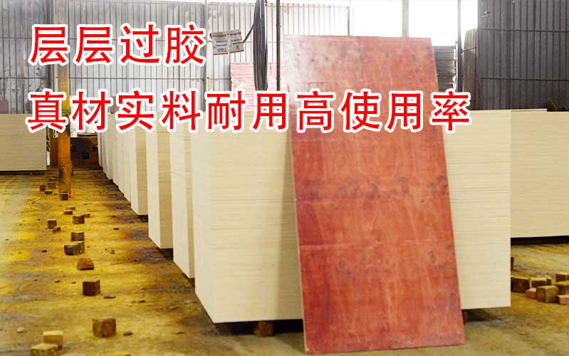 層層過膠的建筑紅板,生產(chǎn)廠家可謂是真材實料